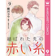 【単話売】結ばれた先の赤い糸 9（集英社） [電子書籍]