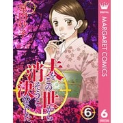 夫をこの世から消そうと決めました 6（集英社） [電子書籍]