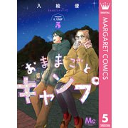 おままごとキャンプ 5（集英社） [電子書籍]