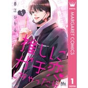 推しにガチ恋しちゃったら 1（集英社） [電子書籍]
