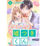 まだ恋を知らない嘘つきくん 5（集英社） [電子書籍]