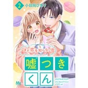 まだ恋を知らない嘘つきくん 2（集英社） [電子書籍]