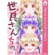 世良さんちの（集英社） [電子書籍]