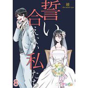 誓い合えない私たち 8（サード・ライン） [電子書籍]
