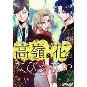 高嶺の花はなびかない 15（サード・ライン） [電子書籍]