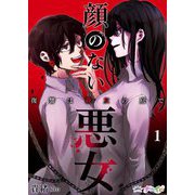 顔のない悪女～復讐は親友の庭で～ 1（サード・ライン） [電子書籍]