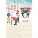 おかげで、死ぬのが楽しみになった（サンマーク出版） [電子書籍]