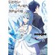 信者ゼロの女神サマと始める異世界攻略 6（オーバーラップ） [電子書籍]