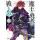 魔王と勇者の戦いの裏で 2（オーバーラップ） [電子書籍]
