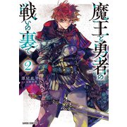 魔王と勇者の戦いの裏で 2（オーバーラップ） [電子書籍]
