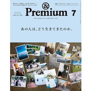 ＆Premium （アンド プレミアム） 2023年7月号 （あの人は、どう生きてきたのか。）（マガジンハウス） [電子書籍]