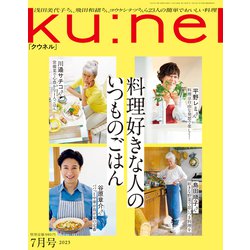 ヨドバシ.com - Ku：nel （クウネル） 2023年 7月号 （料理好きな人の