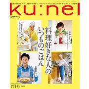 Ku：nel （クウネル） 2023年 7月号 （料理好きな人のいつものごはん）（マガジンハウス） [電子書籍]