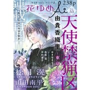 花ゆめAi Vol.55（白泉社） [電子書籍]