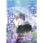 花ゆめAi 天使禁猟区-東京クロノス- story09（白泉社） [電子書籍]