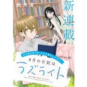 花ゆめAi 8月の日記はラズライト story01（白泉社） [電子書籍]