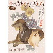花ゆめAi 恋するMOON DOG story47（白泉社） [電子書籍]