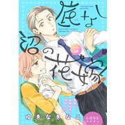 花ゆめAi 底なし沼の花嫁 story04（白泉社） [電子書籍]
