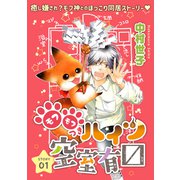 花ゆめAi モフモフつきハイツ空室有マス story01（白泉社） [電子書籍]