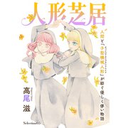 花ゆめAi 人形芝居 Selection05（白泉社） [電子書籍]