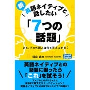 続・英語ネイティブと話したい「7つの話題」 さて、その外国人は何て答えるかな？（CLAP） [電子書籍]