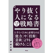 やり抜く人になるための戦略書（アスコム） [電子書籍]