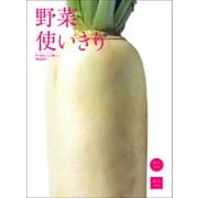 野菜使いきり（オレンジページ） [電子書籍]