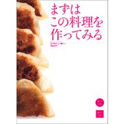 まずはこの料理を作ってみる（オレンジページ） [電子書籍]