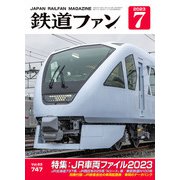 鉄道ファン2023年7月号（交友社） [電子書籍]