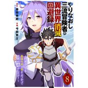 やりなおし三流冒険者の異世界消滅回避録～何度やっても最強の剣と盾がぶつかって世界が滅ぶんだが？～（8）（ライブコミックス） [電子書籍]
