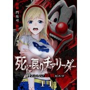 死に戻りチアリーダー ～終わらない殺戮ピエロ～（11）（ライブコミックス） [電子書籍]