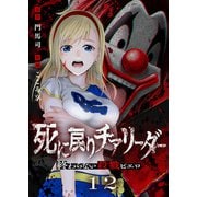 死に戻りチアリーダー ～終わらない殺戮ピエロ～（12）（ライブコミックス） [電子書籍]