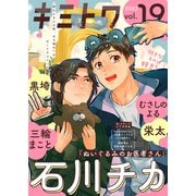 キミトワ Vol.19（ライブコミックス） [電子書籍]