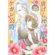 虐げられ令嬢とケガレ公爵～そのケガレ、払ってみせます！～（35）（ライブコミックス） [電子書籍]