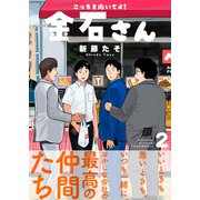 【特装版】こっちを向いてよ！金石さん【電子限定おまけ付き】（2）（ライブコミックス） [電子書籍]