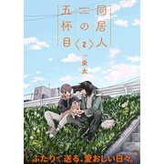 【特装版】同居人の五杯目【電子限定おまけ付き】（2）（ライブコミックス） [電子書籍]