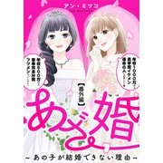 あざ婚～あの子が結婚できない理由～（10）【番外編】（ライブコミックス） [電子書籍]