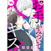 お手、かみついて、キス。（14）（ライブコミックス） [電子書籍]