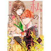 ねぇ一色くん、私のこと好きでしょう？（10）（ライブコミックス） [電子書籍]