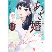 【特装版】あざ婚～あの子が結婚できない理由～（2）（ライブコミックス） [電子書籍]