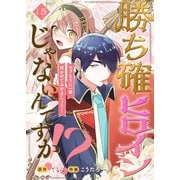 勝ち確ヒロインじゃないんですか！？～モブなりに一華咲かせてみせましょう！～（15）（ライブコミックス） [電子書籍]
