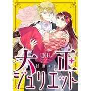 大正ジュリエット（10）（ライブコミックス） [電子書籍]