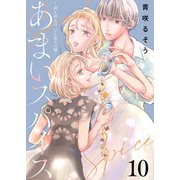 あまいスパイス～彼と彼女の、ひと振りの嘘～（10）（ライブコミックス） [電子書籍]