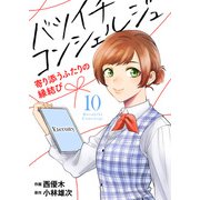 バツイチ コンシェルジュ ～寄り添うふたりの縁結び～（10）（ライブコミックス） [電子書籍]