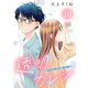 透明カレシ～君だけ見えない恋の病～（10）（ライブコミックス） [電子書籍]