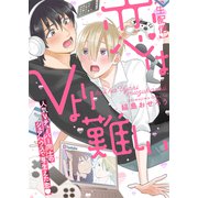 【特装版】【生配信】恋はVより難しい【電子限定おまけ付き】（ライブコミックス） [電子書籍]