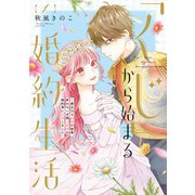 【特装版】「くじ」から始まる婚約生活～厳正なる抽選の結果、笑わない次期公爵様の婚約者に当選しました～（1）（ライブコミックス） [電子書籍]