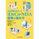 年金知識を活かした iDeCo・NISA提案の進め方（ビジネス教育出版社） [電子書籍]