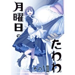 ヨドバシ.com - 月曜日のたわわ 同人版8（ブリック出版） [電子書籍] 通販【全品無料配達】