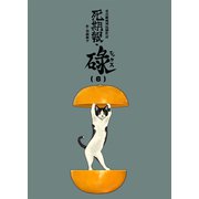 死期報・碌（6）（クロスフォリオ出版） [電子書籍]